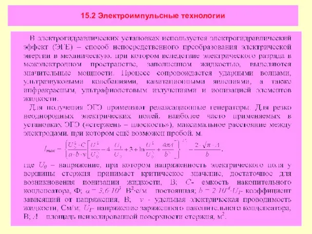 15.2 Электроимпульсные технологии