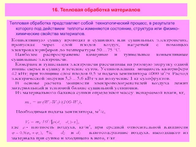 16. Тепловая обработка материалов Тепловая обработка представляет собой технологический процесс, в