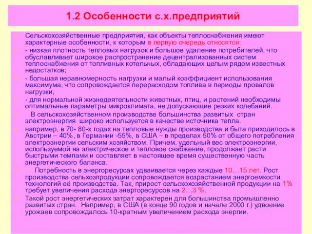 1.2 Особенности с.х.предприятий Сельскохозяйственные предприятия, как объекты теплоснабжения имеют характерные особенности,