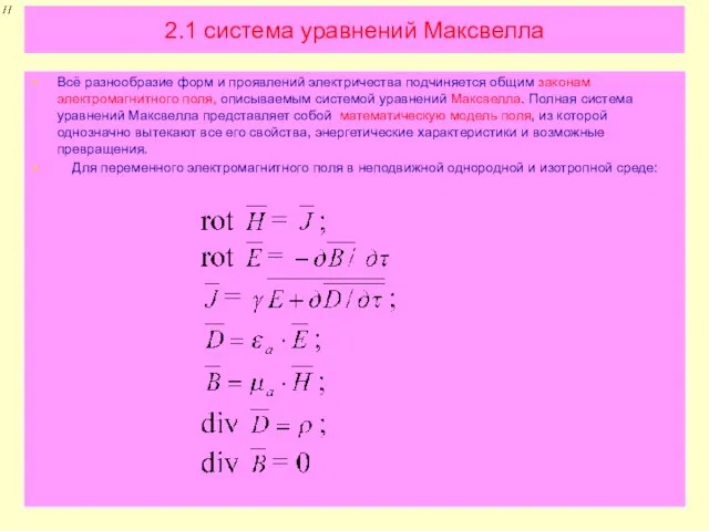 2.1 система уравнений Максвелла Всё разнообразие форм и проявлений электричества подчиняется