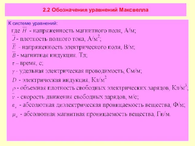 2.2 Обозначения уравнений Максвелла К системе уравнений: