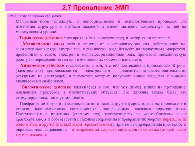 2.7 Проявление ЭМП ЭМП в технологических процессах. Магнитные поля используют и