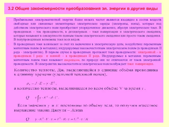 3.2 Общие закономерности преобразования эл. энергии в другие виды Приёмниками электромагнитной