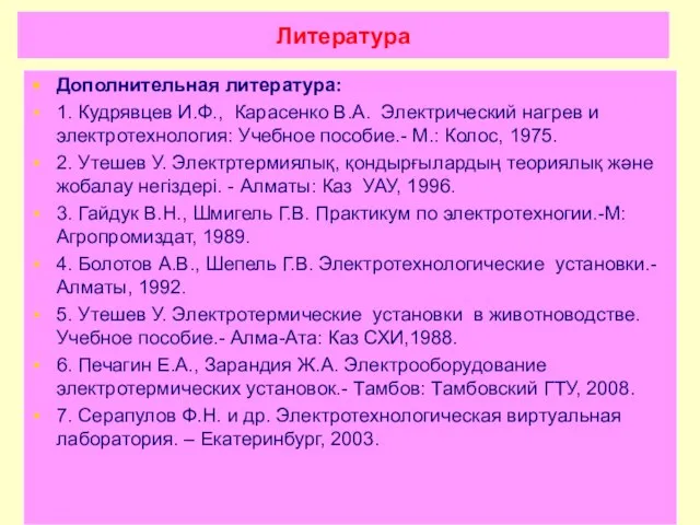 Литература Дополнительная литература: 1. Кудрявцев И.Ф., Карасенко В.А. Электрический нагрев и