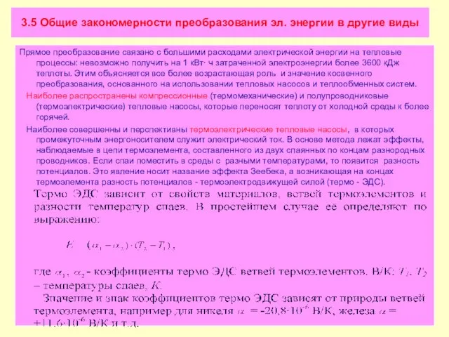 3.5 Общие закономерности преобразования эл. энергии в другие виды Прямое преобразование