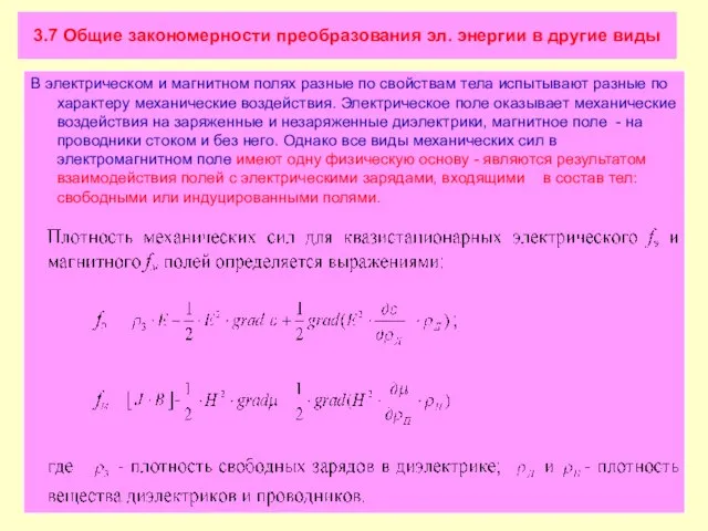 3.7 Общие закономерности преобразования эл. энергии в другие виды В электрическом