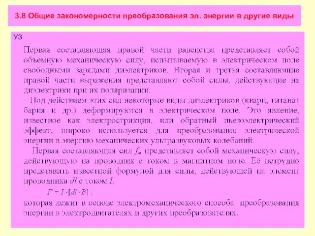 3.8 Общие закономерности преобразования эл. энергии в другие виды УЗ