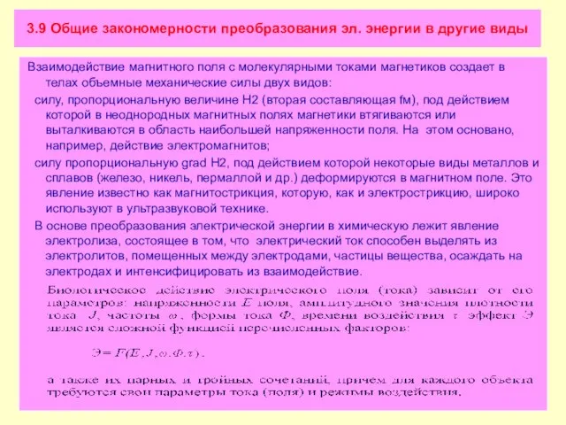 3.9 Общие закономерности преобразования эл. энергии в другие виды Взаимодействие магнитного