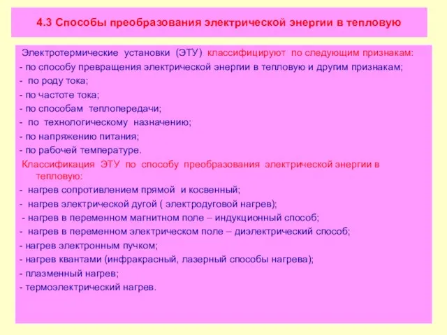 4.3 Способы преобразования электрической энергии в тепловую Электротермические установки (ЭТУ) классифицируют