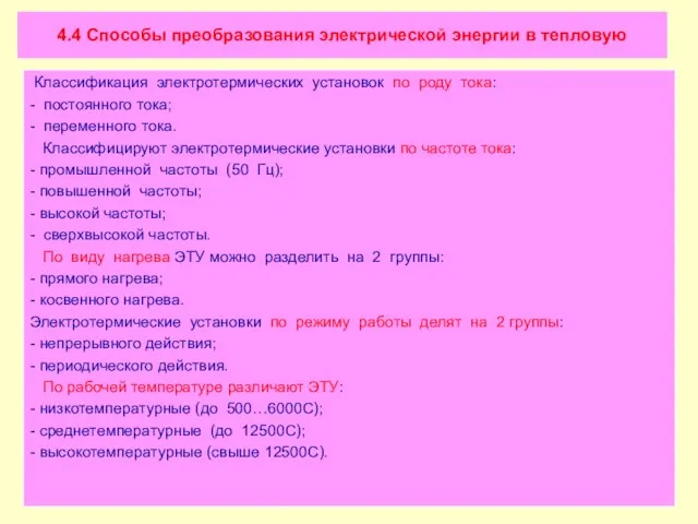 4.4 Способы преобразования электрической энергии в тепловую Классификация электротермических установок по