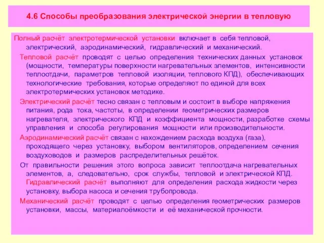 4.6 Способы преобразования электрической энергии в тепловую Полный расчёт электротермической установки