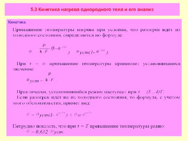 5.3 Кинетика нагрева однородного тела и его анализ Кинетика