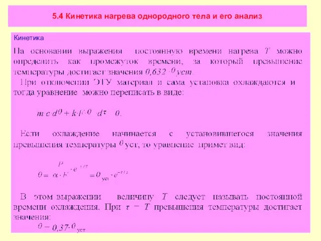 5.4 Кинетика нагрева однородного тела и его анализ Кинетика