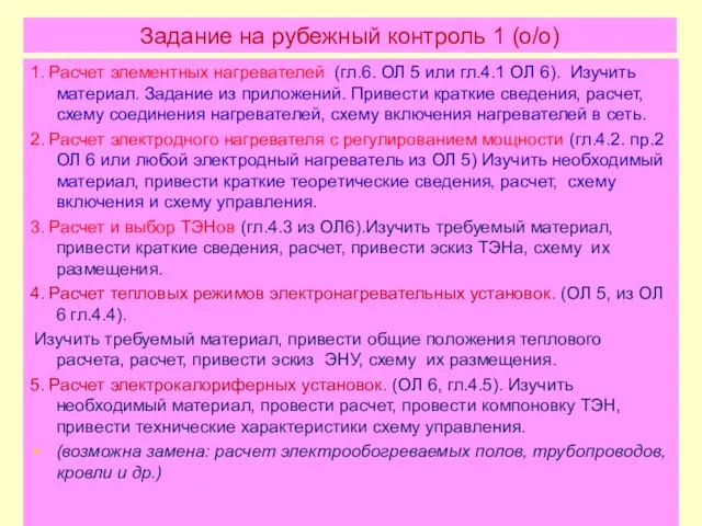 Задание на рубежный контроль 1 (о/о) 1. Расчет элементных нагревателей (гл.6.