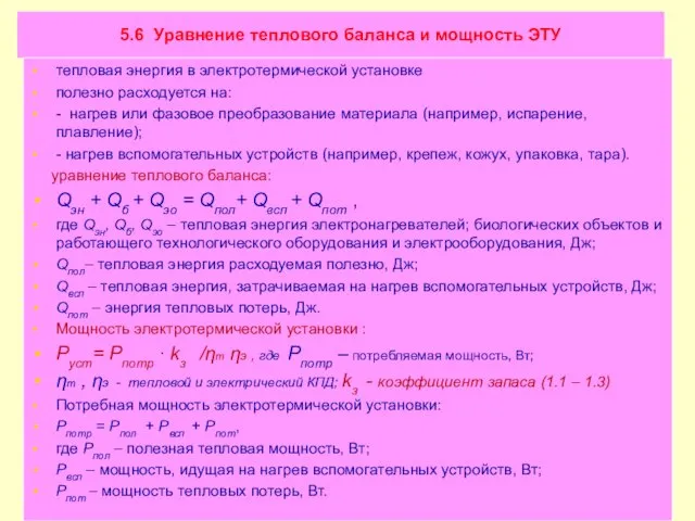 5.6 Уравнение теплового баланса и мощность ЭТУ тепловая энергия в электротермической