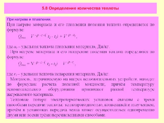 5.8 Определение количества теплоты При нагреве и плавлении.