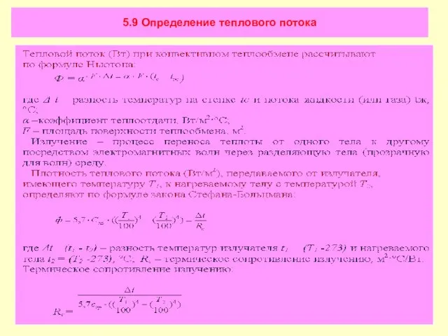 5.9 Определение теплового потока