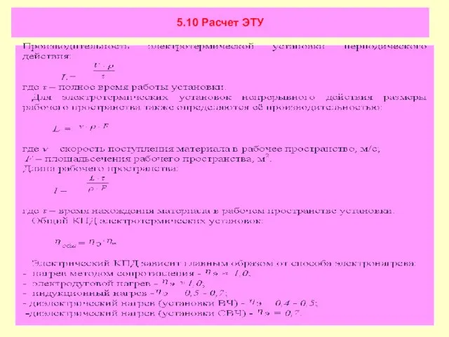 5.10 Расчет ЭТУ