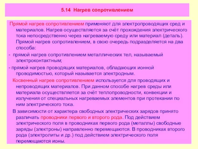 5.14 Нагрев сопротивлением Прямой нагрев сопротивлением применяют для электропроводящих сред и