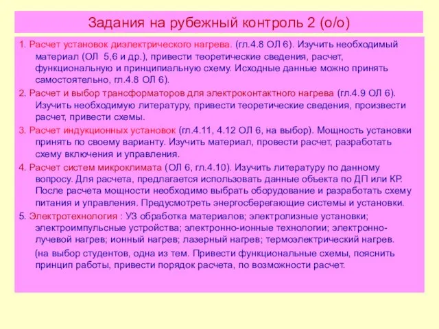 Задания на рубежный контроль 2 (о/о) 1. Расчет установок диэлектрического нагрева.