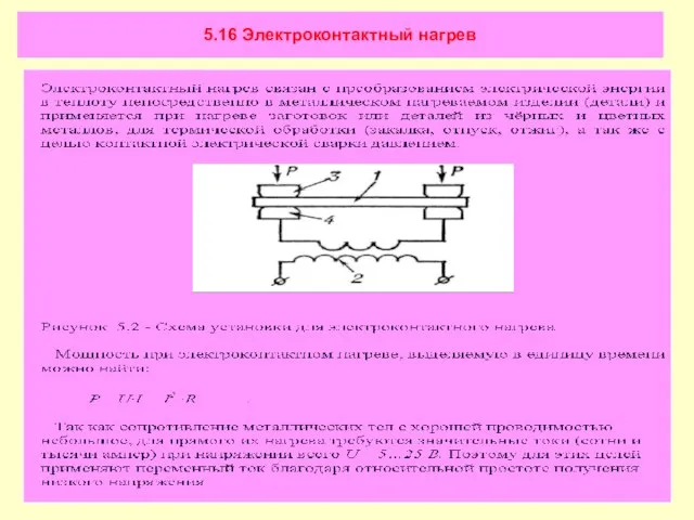 5.16 Электроконтактный нагрев