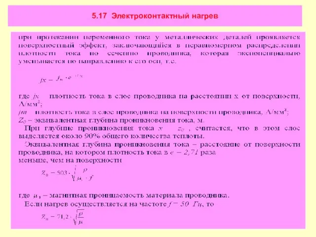 5.17 Электроконтактный нагрев