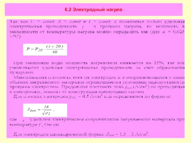 6.2 Электродный нагрев