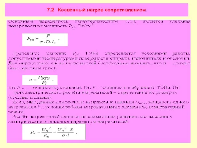 7.2 Косвенный нагрев сопротивлением