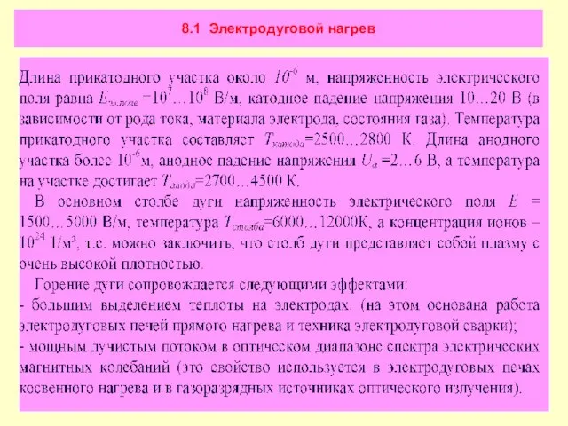 8.1 Электродуговой нагрев