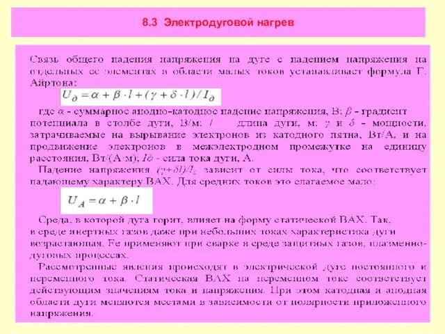 8.3 Электродуговой нагрев