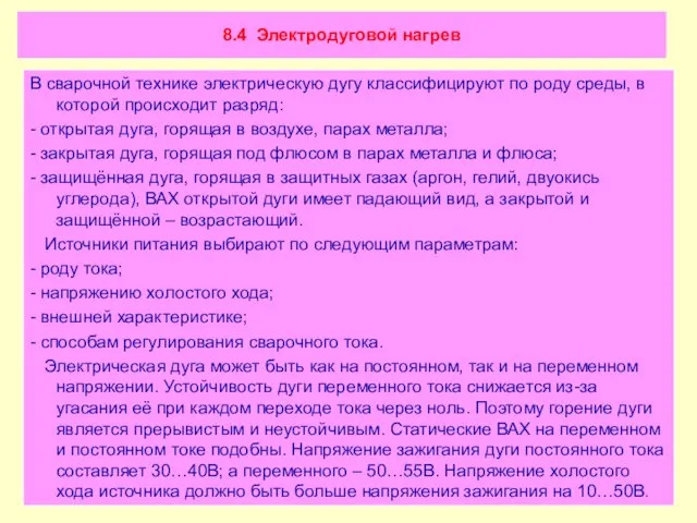 8.4 Электродуговой нагрев В сварочной технике электрическую дугу классифицируют по роду