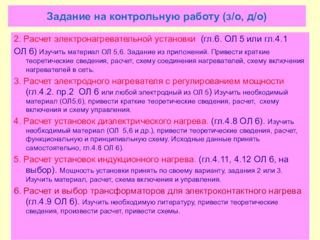 Задание на контрольную работу (з/о, д/о) 2. Расчет электронагревательной установки (гл.6.