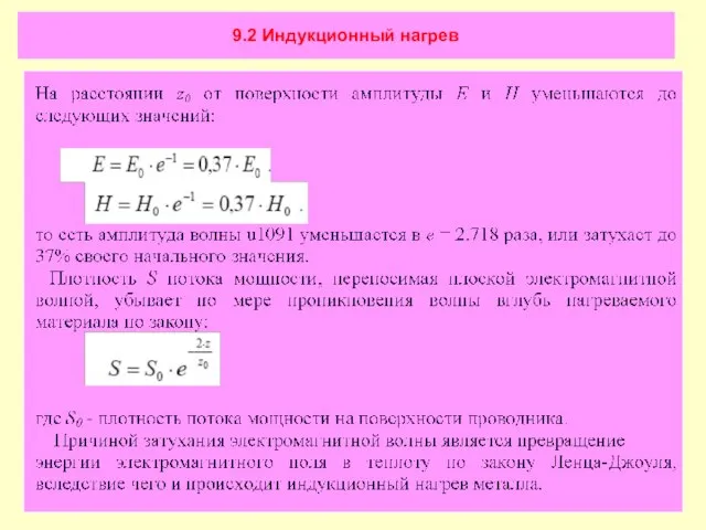 9.2 Индукционный нагрев