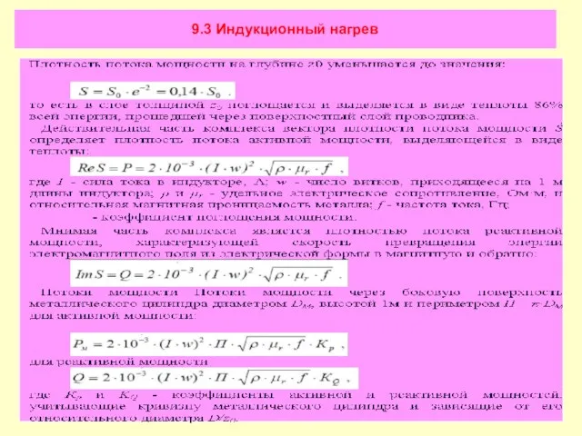 9.3 Индукционный нагрев