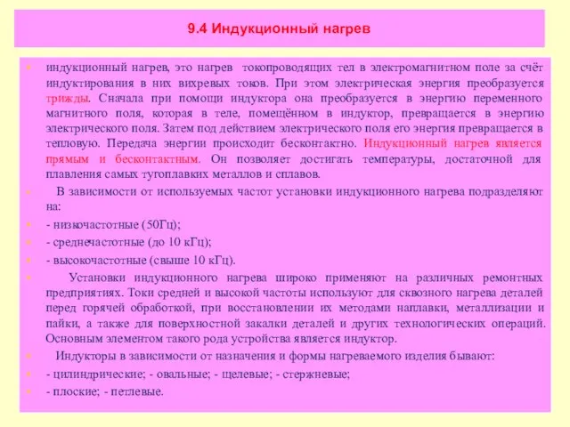 9.4 Индукционный нагрев индукционный нагрев, это нагрев токопроводящих тел в электромагнитном