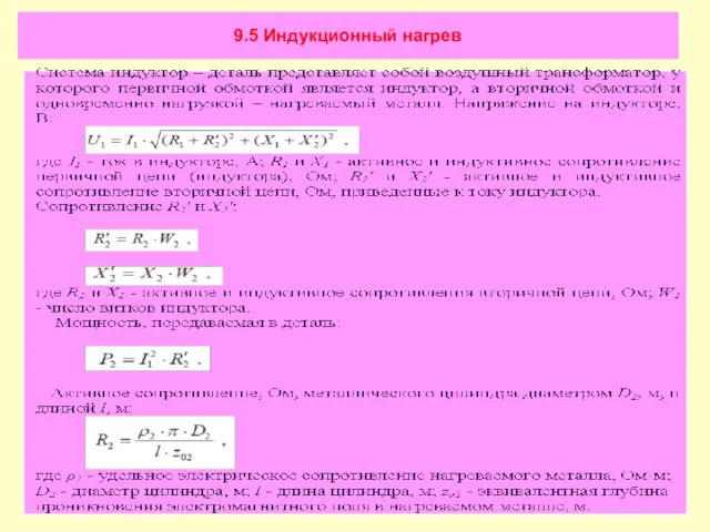 9.5 Индукционный нагрев