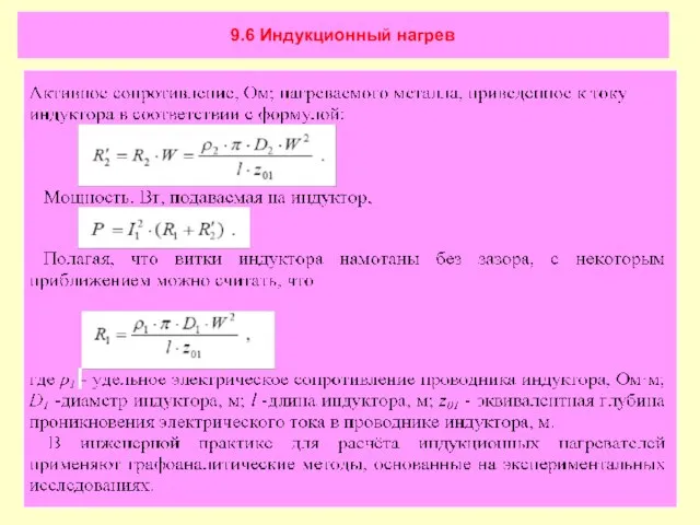 9.6 Индукционный нагрев