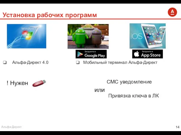 Установка рабочих программ Мобильный терминал Альфа-Директ Альфа-Директ 4.0 ! Нужен СМС