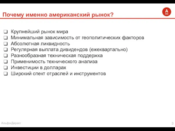 Почему именно американский рынок? Крупнейший рынок мира Минимальная зависимость от геополитических