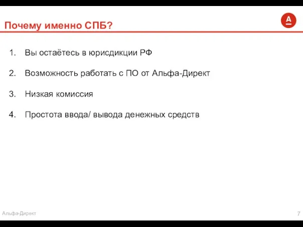 Почему именно СПБ? Вы остаётесь в юрисдикции РФ Возможность работать с