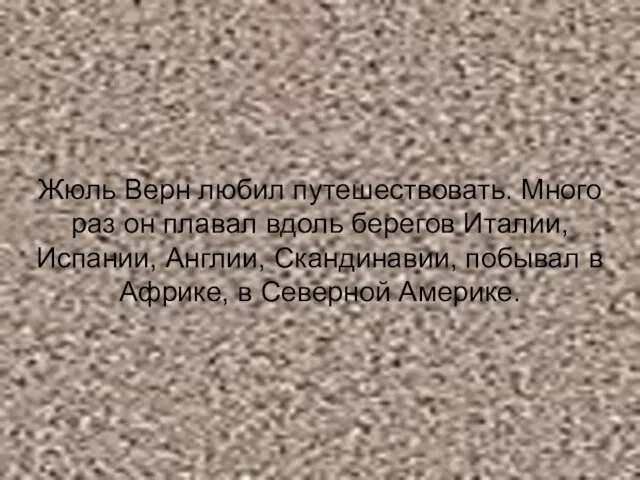 Жюль Верн любил путешествовать. Много раз он плавал вдоль берегов Италии,