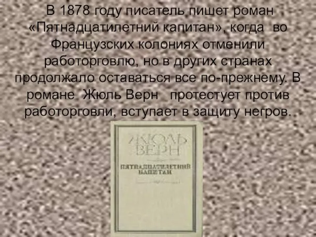 В 1878 году писатель пишет роман «Пятнадцатилетний капитан», когда во Французских