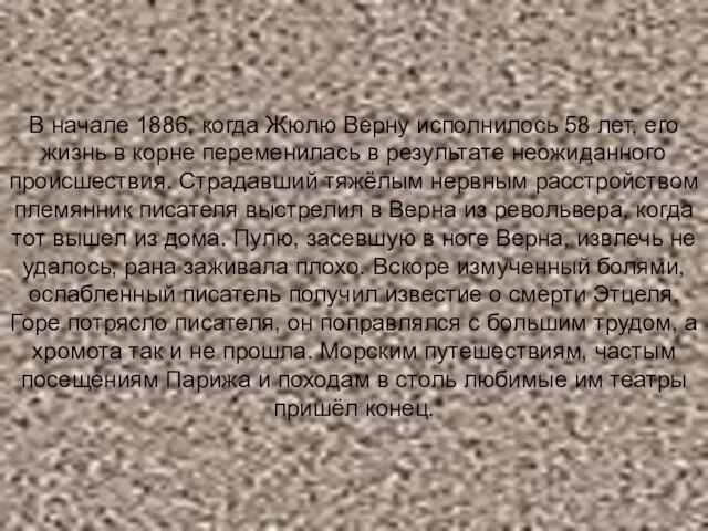 В начале 1886, когда Жюлю Верну исполнилось 58 лет, его жизнь