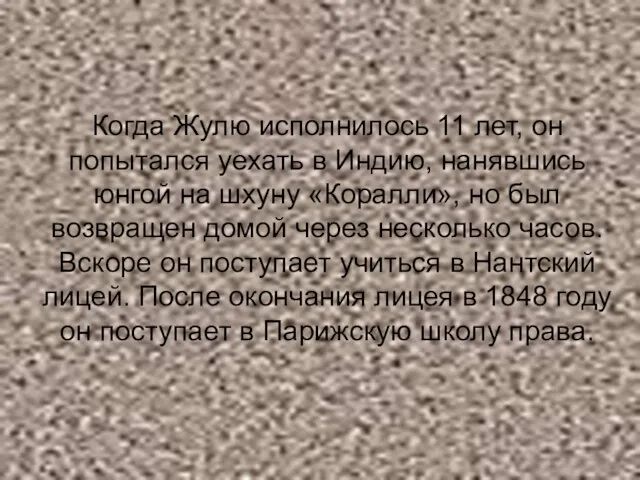 Когда Жулю исполнилось 11 лет, он попытался уехать в Индию, нанявшись