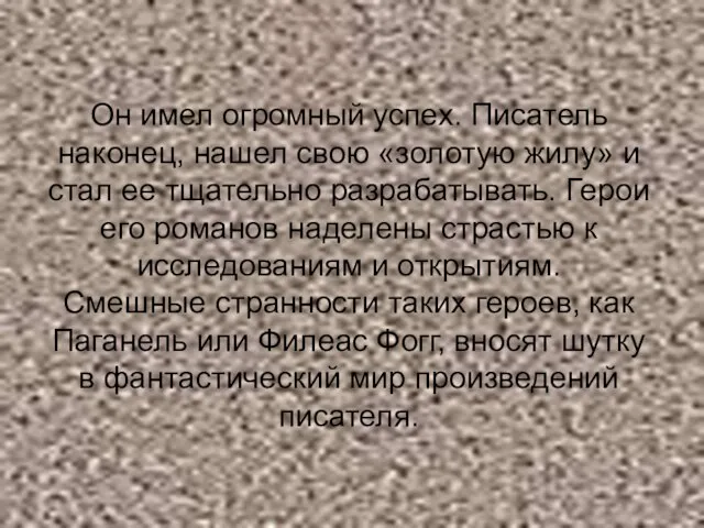 Он имел огромный успех. Писатель наконец, нашел свою «золотую жилу» и