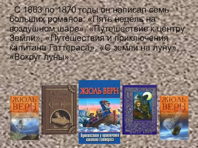 С 1863 по 1870 годы он написал семь больших романов: «Пять