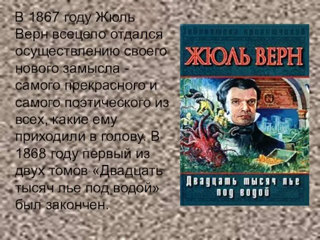 В 1867 году Жюль Верн всецело отдался осуществлению своего нового замысла