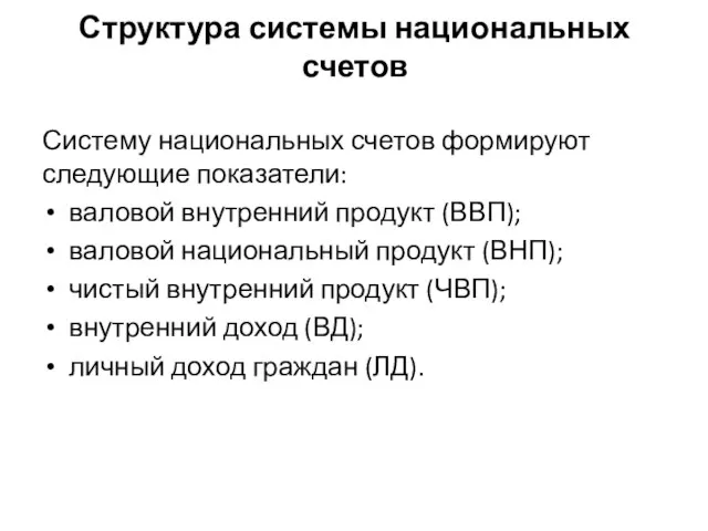 Структура системы национальных счетов Систему национальных счетов формируют следующие показатели: валовой