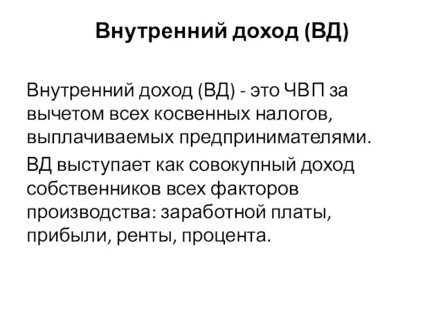 Внутренний доход (ВД) Внутренний доход (ВД) - это ЧВП за вычетом