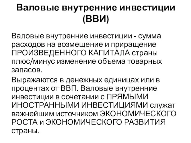 Валовые внутренние инвестиции(ВВИ) Валовые внутренние инвестиции - сумма расходов на возмещение